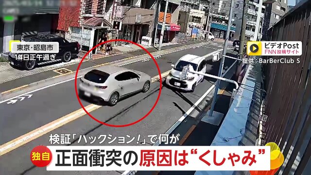 【事故】「ハックション！」花粉症の“くしゃみ”で正面衝突…視界遮られ3台絡む事故。くしゃみによる“魔の3秒間”驚きの検証結果　東京・昭島市